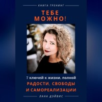 Тебе можно! 7 ключей к жизни, полной радости, свободы и самореализации