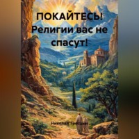 ПОКАЙТЕСЬ! Религии вас не спасут!