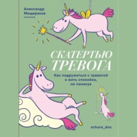 Скатертью тревога. Как подружиться с тревогой и жить спокойно, не паникуя