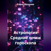 Астрология. Средние точки гороскопа