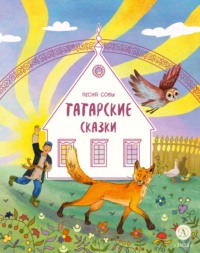 Песня совы. Татарские сказки