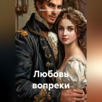 Любовь вопреки