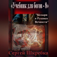 «Учебник для Богов – 8»