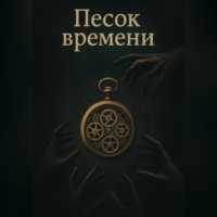 Песок времени. Пролог