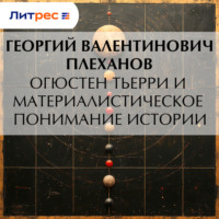 Огюстен Тьерри и материалистическое понимание истории