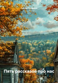 Пять рассказов про нас