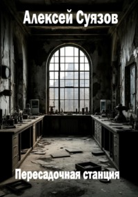 Пересадочная станция