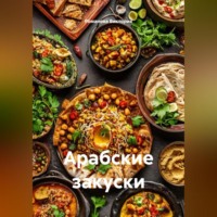 Арабские закуски