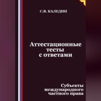 Аттестационные тесты с ответами. Субъекты международного частного права