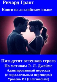 Пятьдесят оттенков серого: Полная трилогия