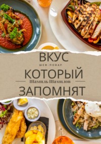 Вкус, который запомнят
