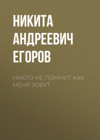 Никто не помнит как меня зовут