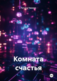 Комната счастья