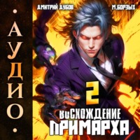 Восхождение Примарха-2