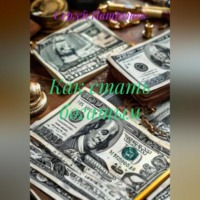 Как стать богатым