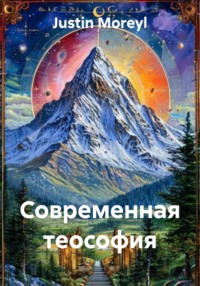 Современная теософия