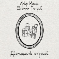 Двенадцать стульев