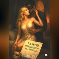 Развод, изменивший реальность