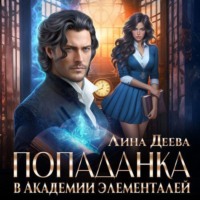 Попаданка в Академии элементалей