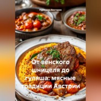 От венского шницеля до гуляша: мясные традиции Австрии