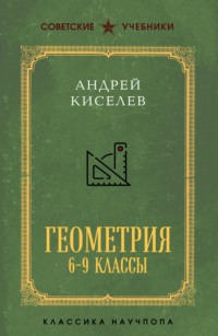 Геометрия. 6–9 классы