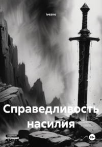 Справедливость насилия