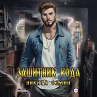 Защитник рода