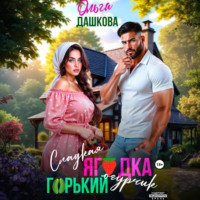 Сладкая ягодка. Горький огурчик