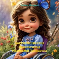 ДАРЮШКИНЫ СНЫ Приключения Маленькой Принцессы
