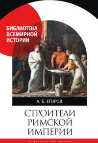 Строители Римской империи