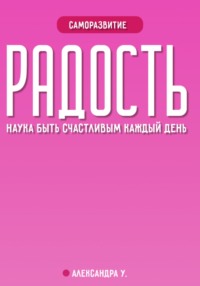РАДОСТЬ: наука быть счастливым каждый день
