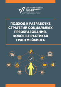 Подход к разработке стратегий социальных преобразований. Новое в практиках грантмейкинга