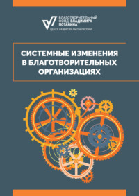 Системные изменения в благотворительных организациях