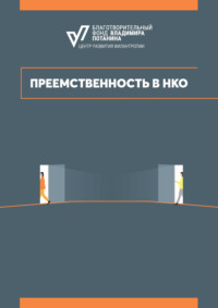 Преемственность в НКО