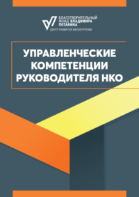 Управленческие компетенции руководителя НКО