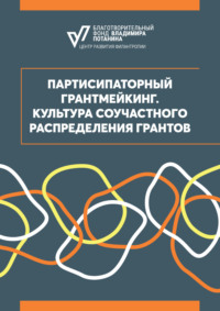 Партисипаторный грантмейкинг. Культура соучастного распределения грантов