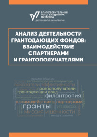 Анализ деятельности грантодающих фондов: взаимодействие с партнерами и грантополучателями