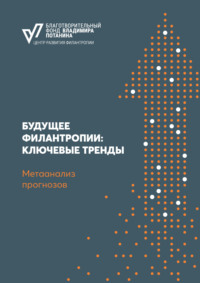 Будущее филантропии: ключевые тренды. Метаанализ прогнозов