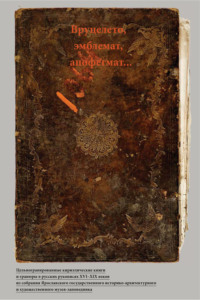 Вруцелето, эмблемат, апофегмат…