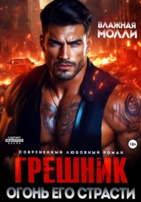 Грешник. Огонь его страсти