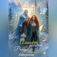 Аленький носочек, или Рандеву с монстром во вторник