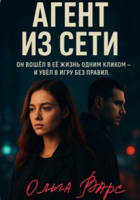 Агент из сети
