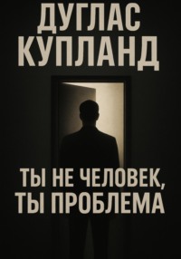 Ты не человек, ты проблема