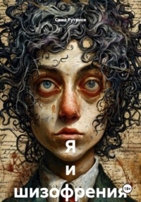 Я и шизофрения