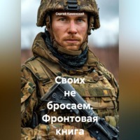 Своих не бросаем. Фронтовая книга