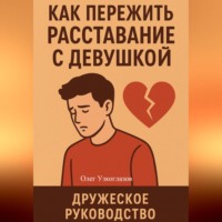 Как пережить расставание с девушкой