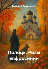 Полоцк. Ризы Евфросинии