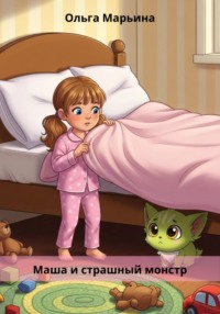 Маша и страшный монстр
