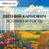 Хозяин и гость