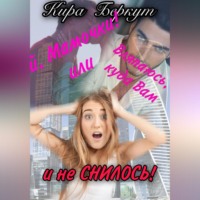 Ой, Мамочки! или Вляпаюсь, куда Вам и не снилось!